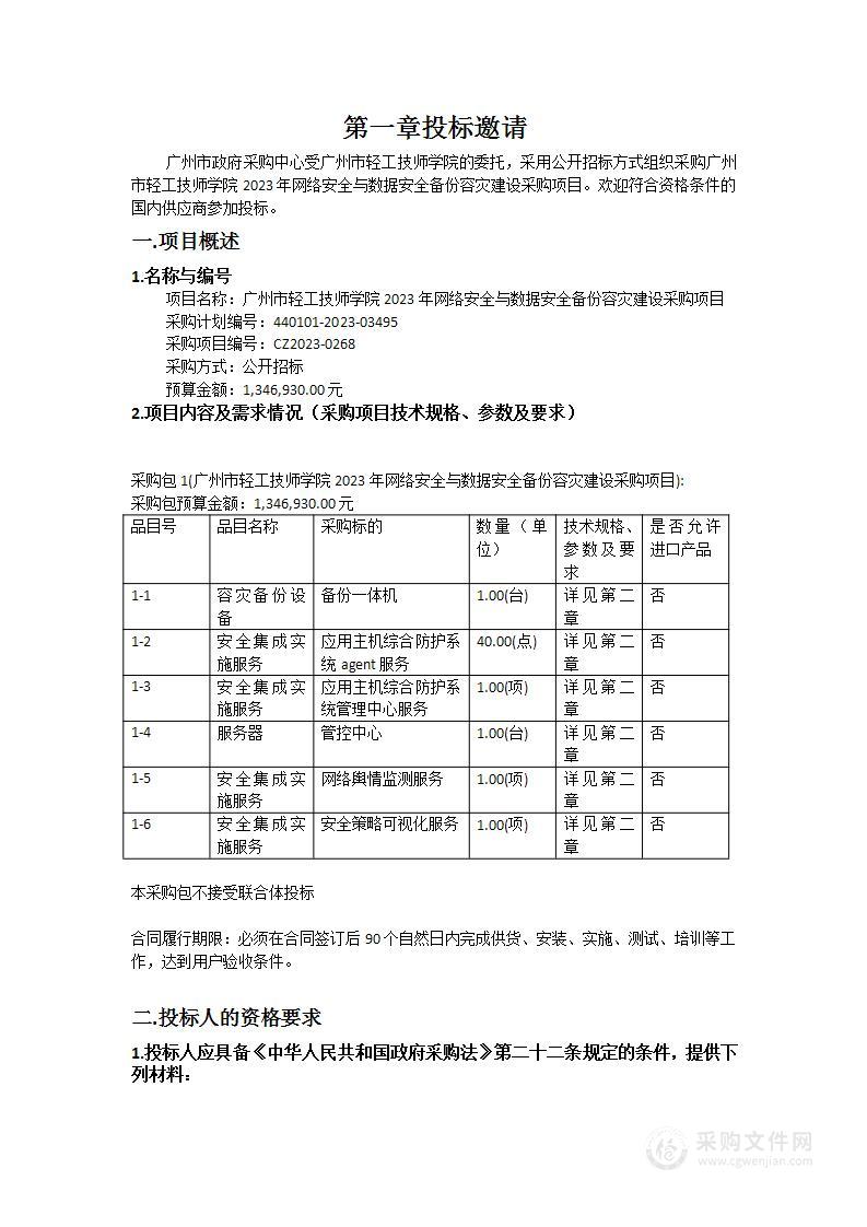 广州市轻工技师学院2023年网络安全与数据安全备份容灾建设采购项目