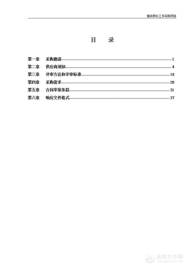 接诉即办工作采购项目