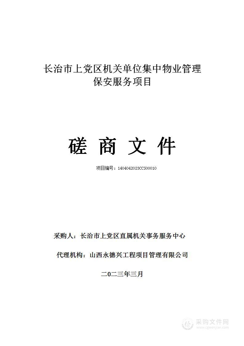 长治市上党区机关单位集中物业管理保安服务项目