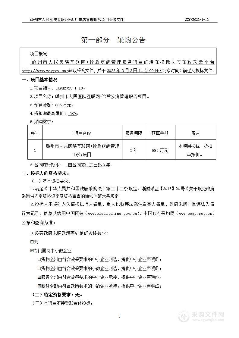 嵊州市人民医院互联网＋诊后疾病管理服务项目