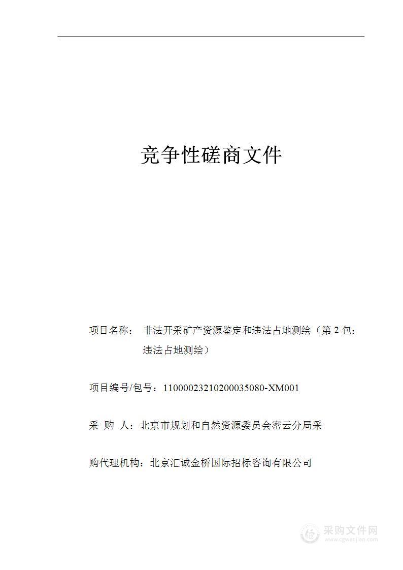 非法开采矿产资源鉴定和违法占地测绘