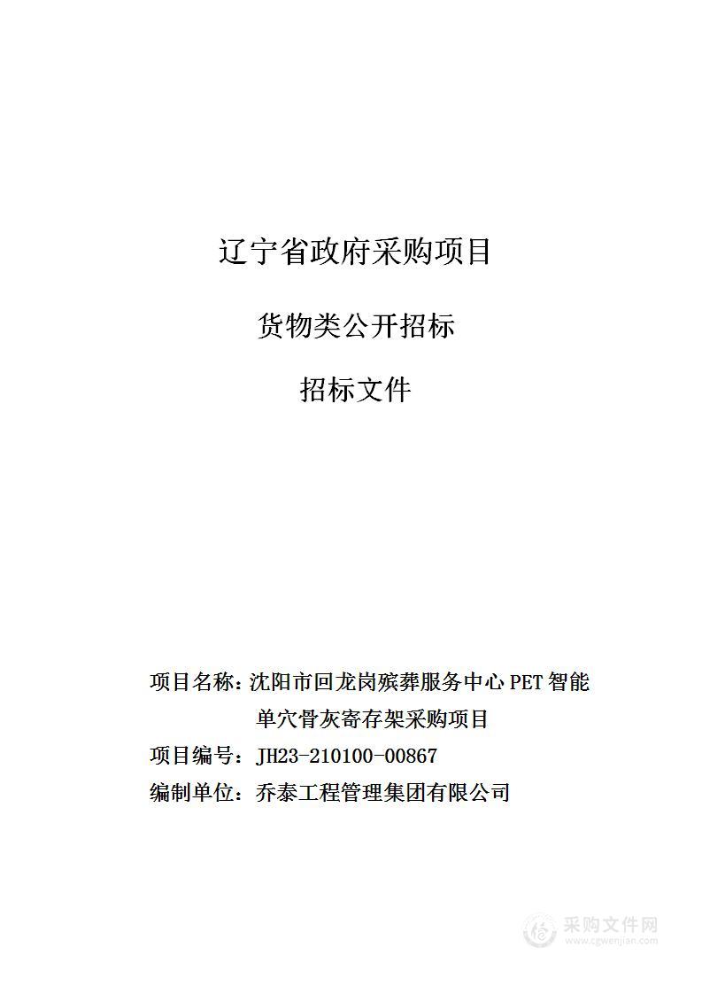 沈阳市回龙岗殡葬服务中心PET智能单穴骨灰寄存架采购项目