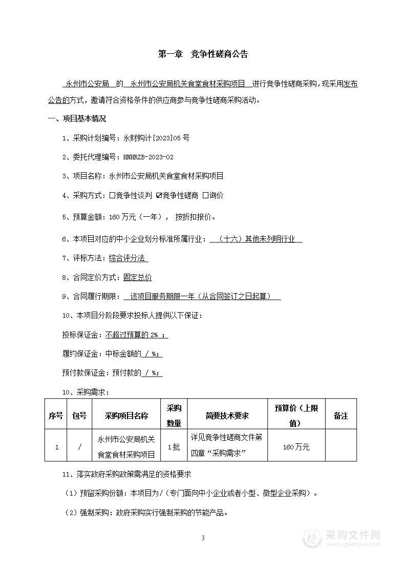 永州市公安局机关食堂食材采购项目