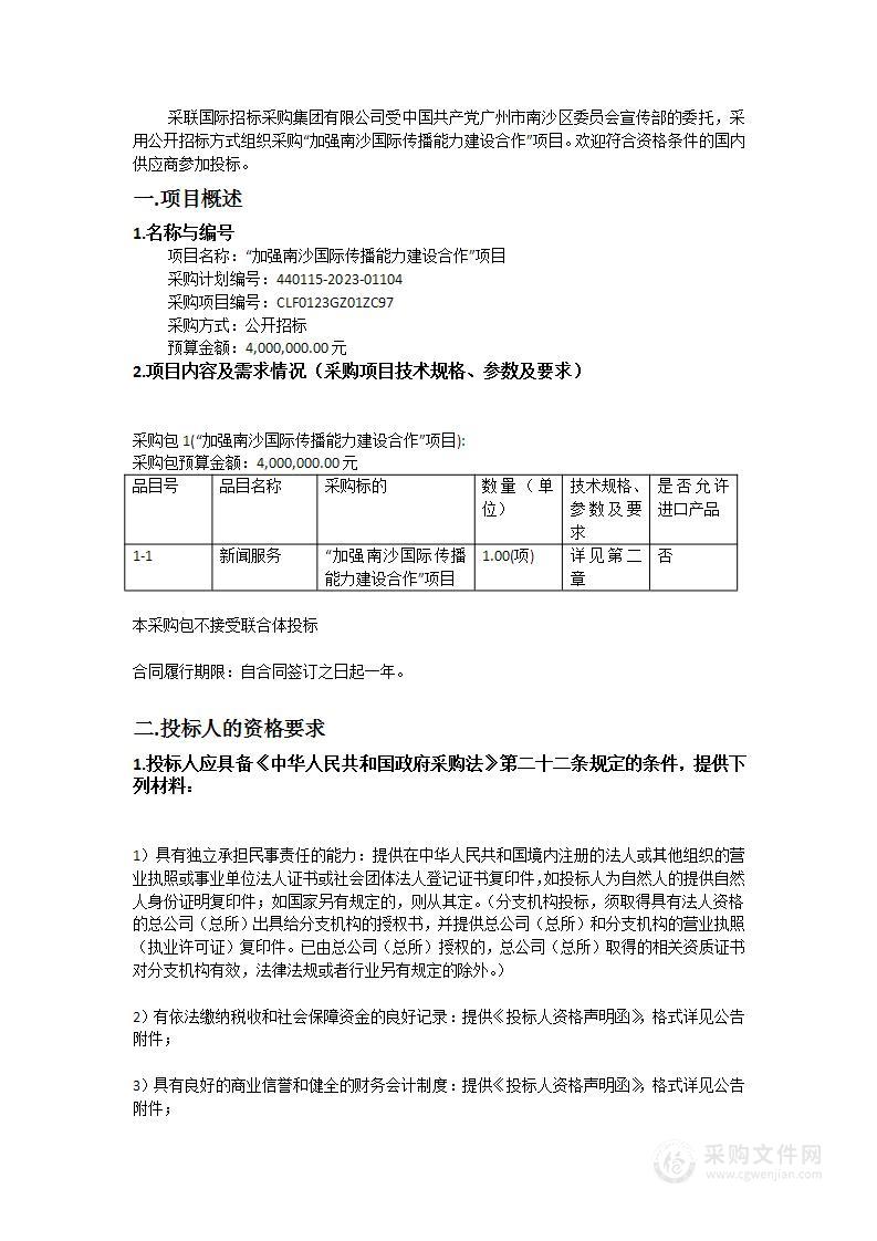 “加强南沙国际传播能力建设合作”项目