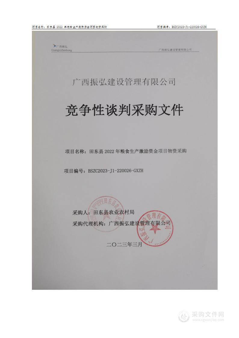 田东县2022年粮食生产激励资金项目物资采购