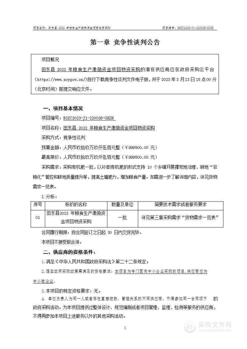 田东县2022年粮食生产激励资金项目物资采购