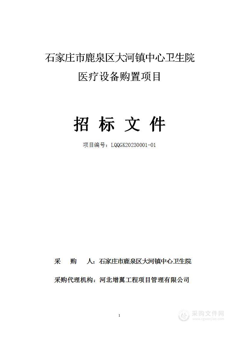 石家庄市鹿泉区大河镇中心卫生院医疗设备购置项目