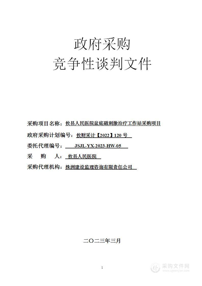 攸县人民医院盆底磁刺激治疗工作站采购项目