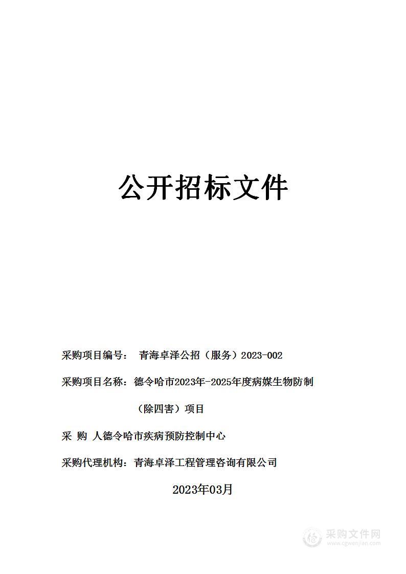 德令哈市2023年-2025年度病媒生物防制（除四害）项目