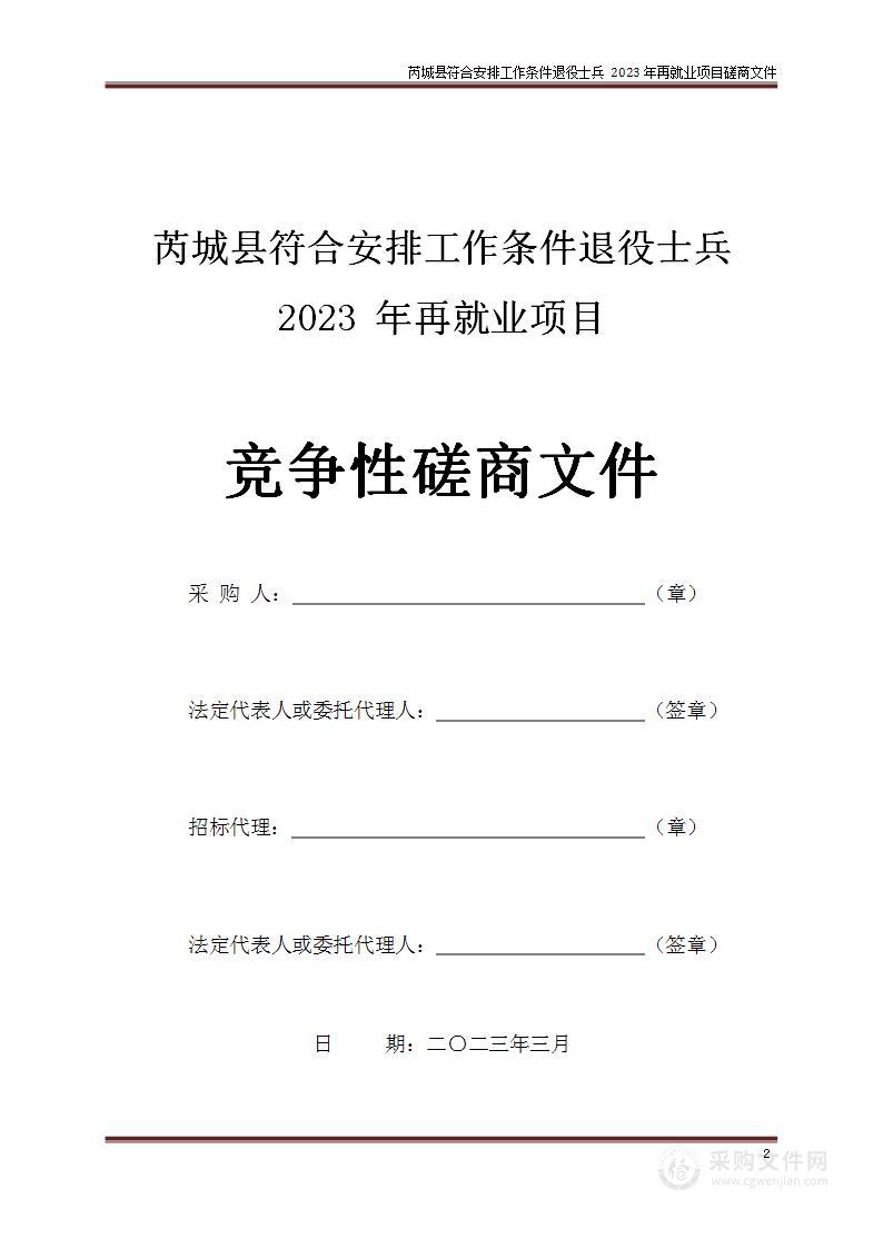 芮城县符合安排工作条件退役士兵2023年再就业项目