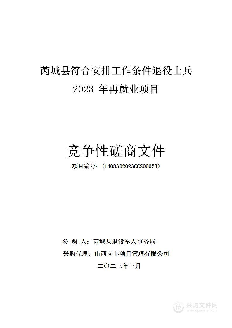 芮城县符合安排工作条件退役士兵2023年再就业项目