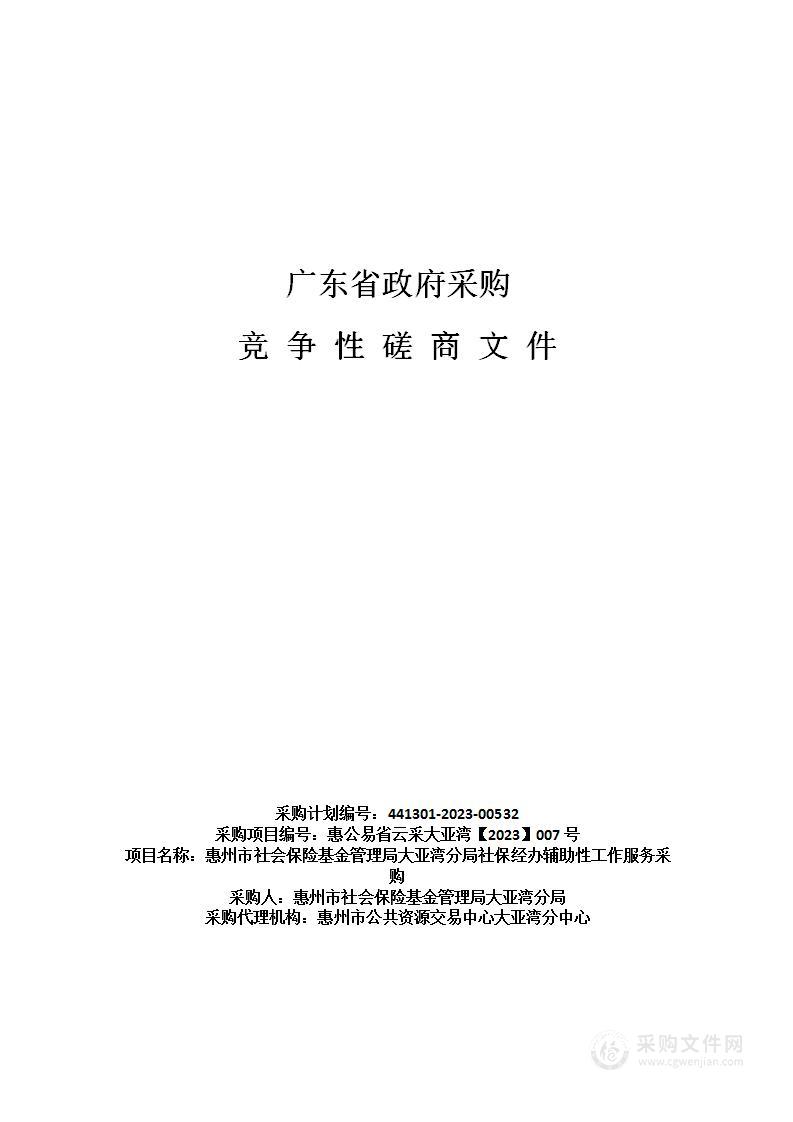 惠州市社会保险基金管理局大亚湾分局社保经办辅助性工作服务采购