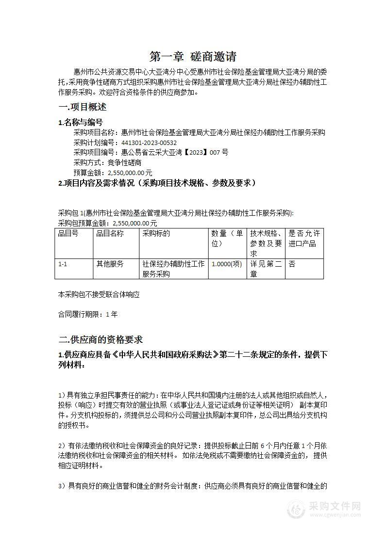 惠州市社会保险基金管理局大亚湾分局社保经办辅助性工作服务采购