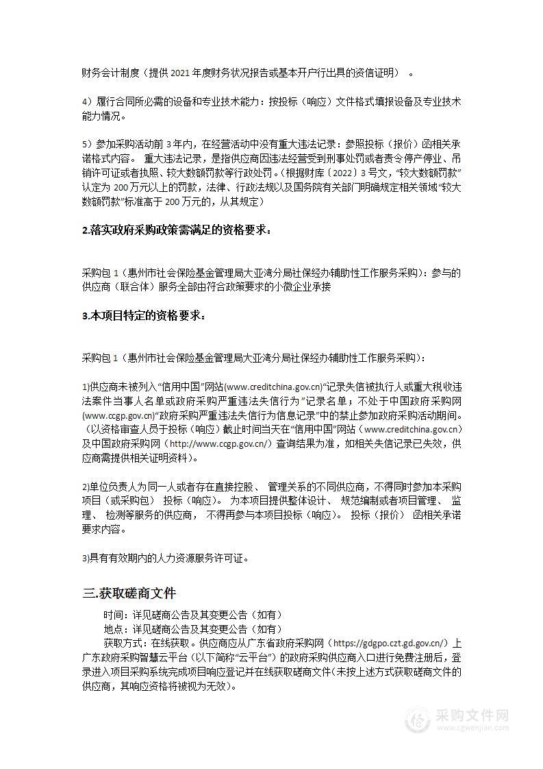 惠州市社会保险基金管理局大亚湾分局社保经办辅助性工作服务采购