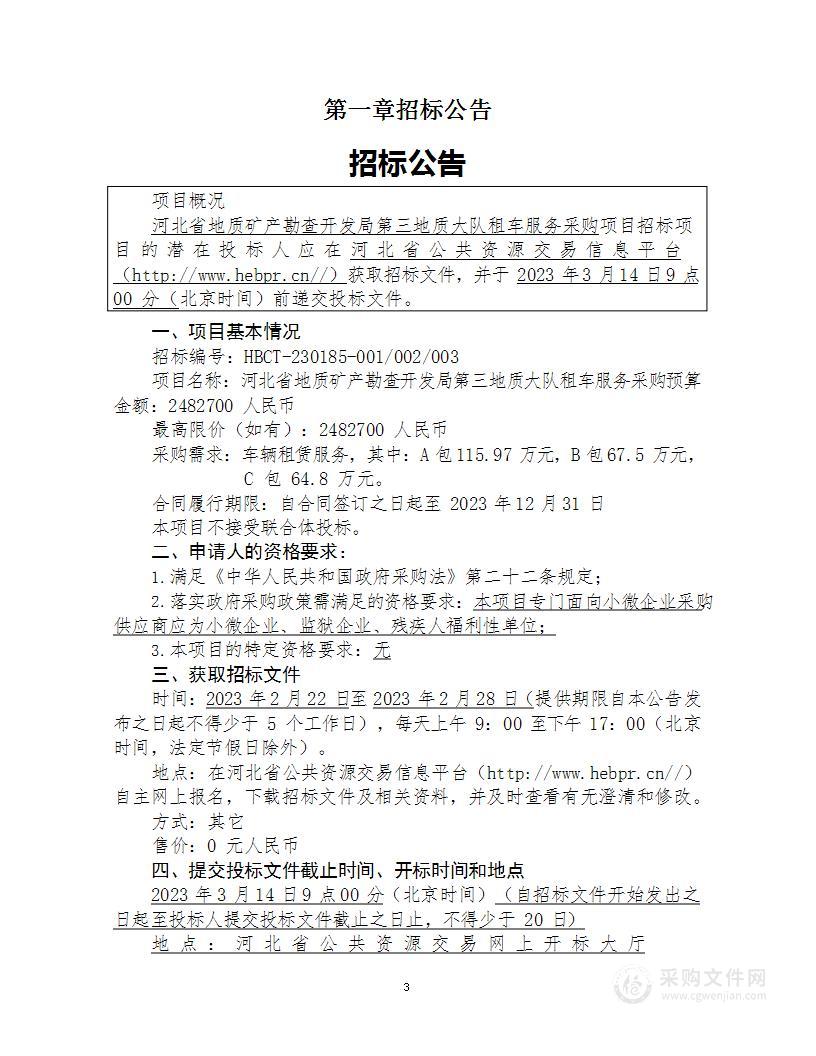 河北省地质矿产勘查开发局第三地质大队租车服务采购