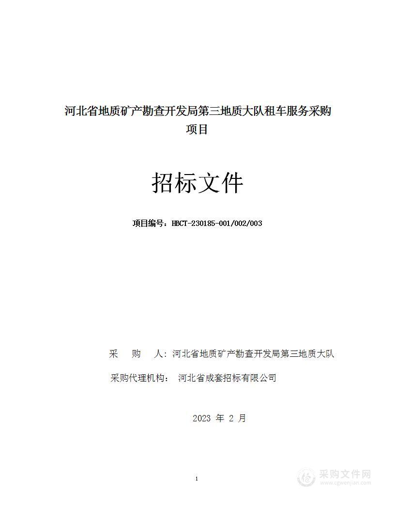 河北省地质矿产勘查开发局第三地质大队租车服务采购