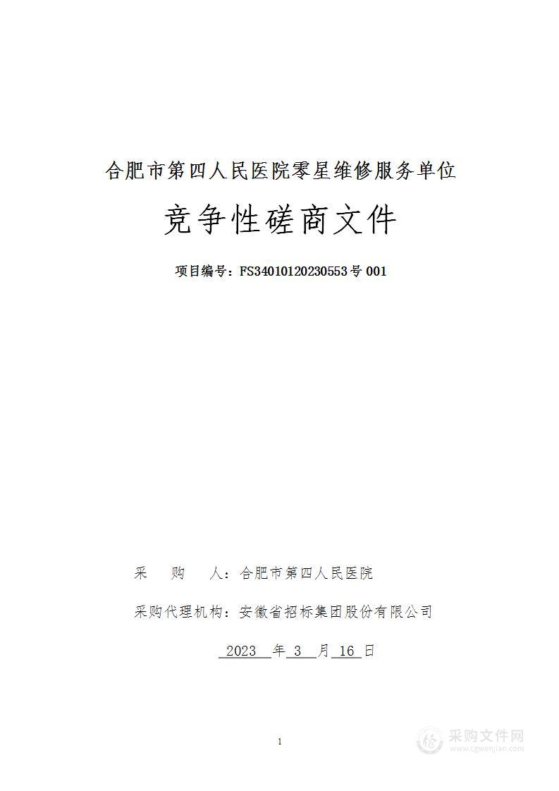 合肥市第四人民医院零星维修服务单位采购