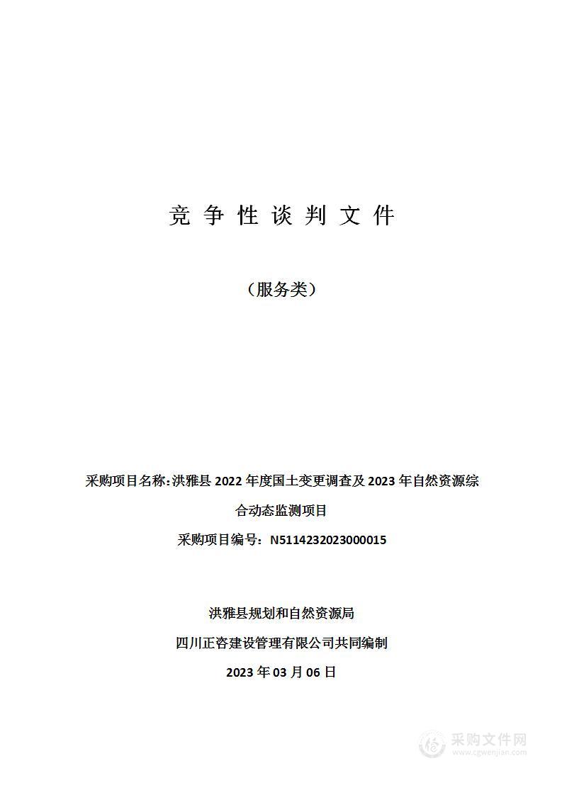 洪雅县2022年度国土变更调查及2023年自然资源综合动态监测项目