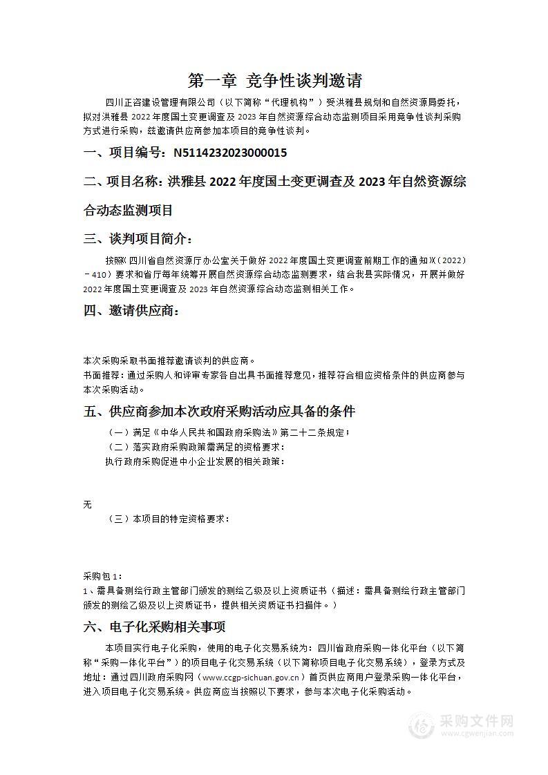 洪雅县2022年度国土变更调查及2023年自然资源综合动态监测项目