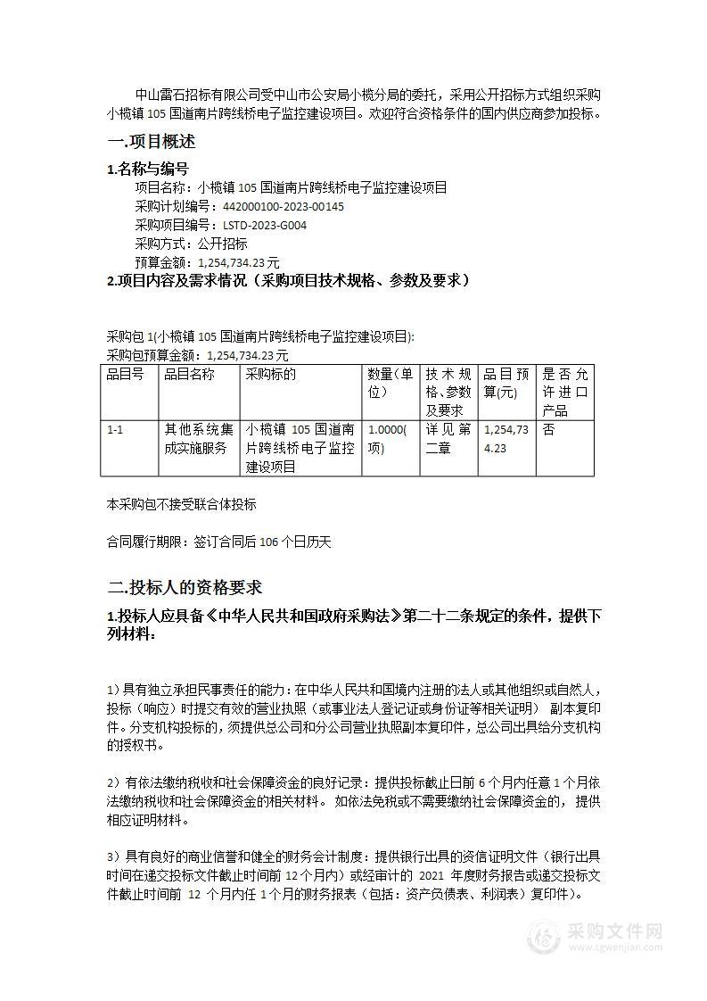 小榄镇105国道南片跨线桥电子监控建设项目