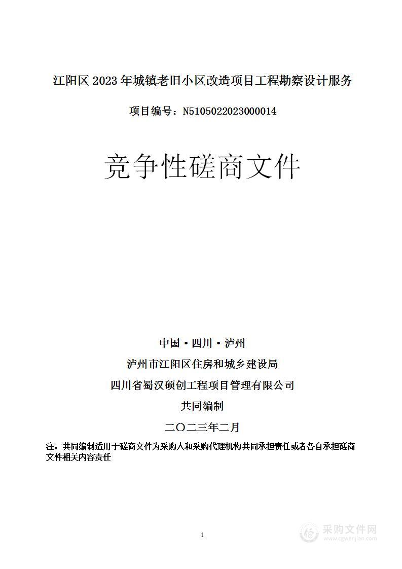 江阳区2023年城镇老旧小区改造项目工程勘察设计服务