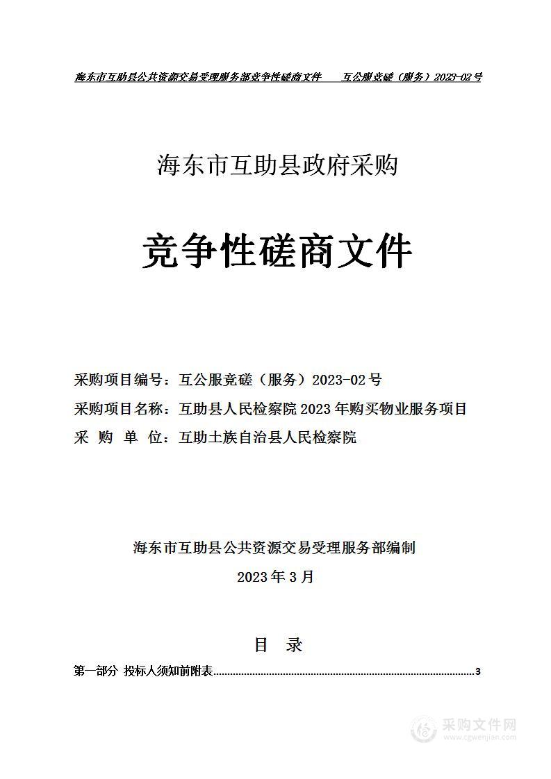 互助县人民检察院2023年购买物业服务项目