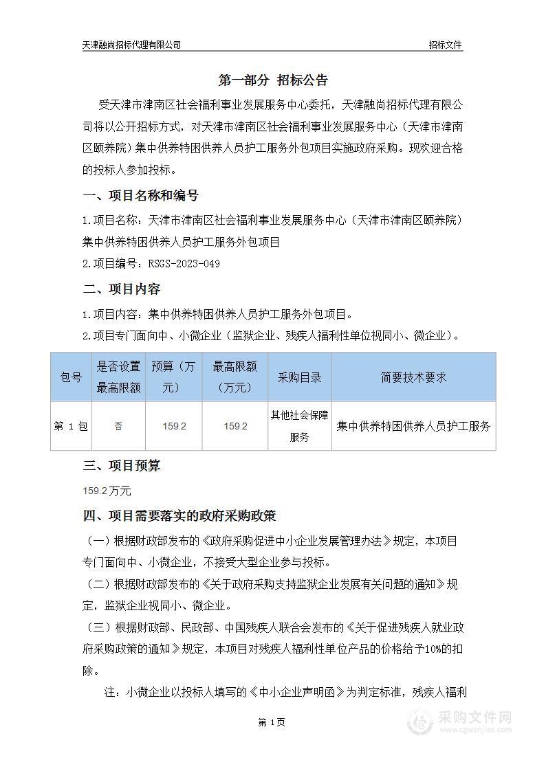 天津市津南区社会福利事业发展服务中心（天津市津南区颐养院）集中供养特困供养人员护工服务外包项目