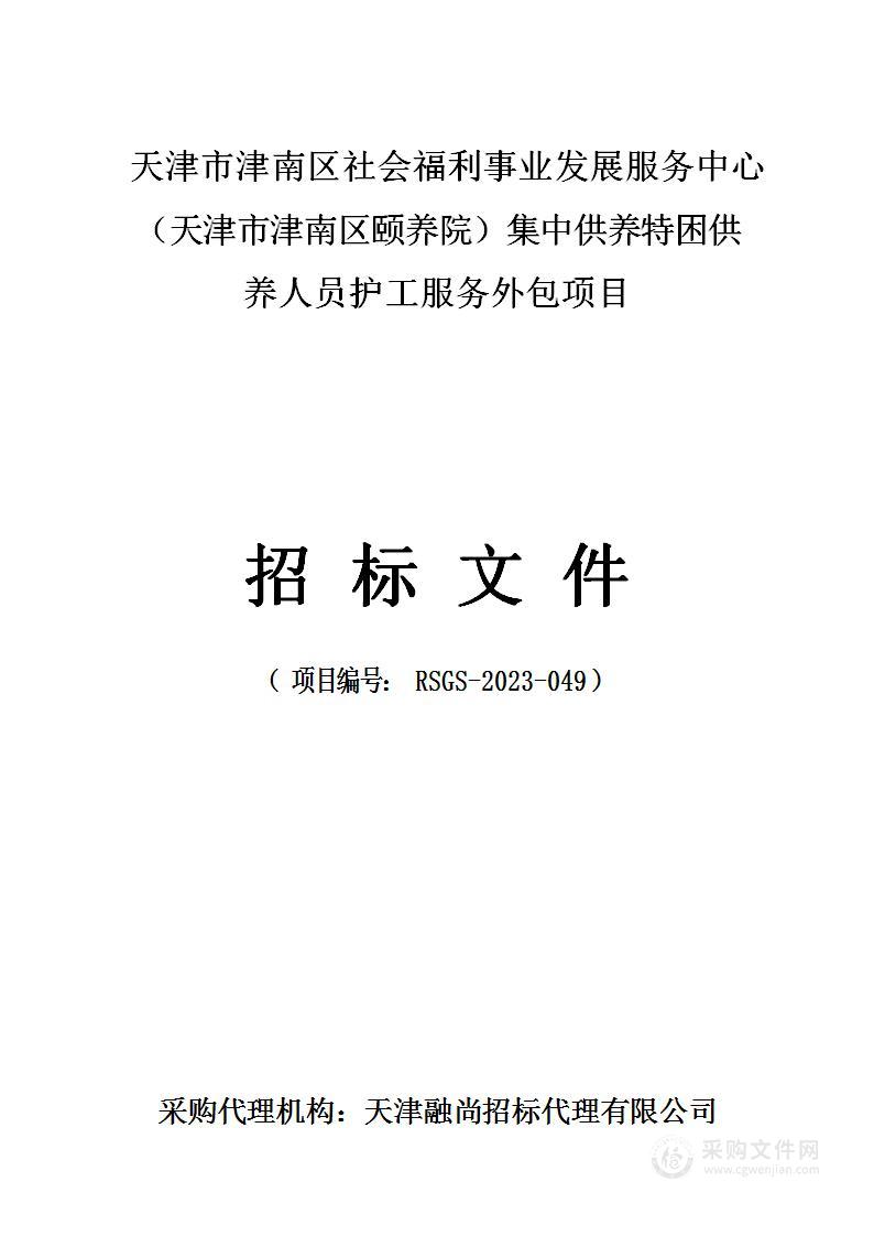 天津市津南区社会福利事业发展服务中心（天津市津南区颐养院）集中供养特困供养人员护工服务外包项目