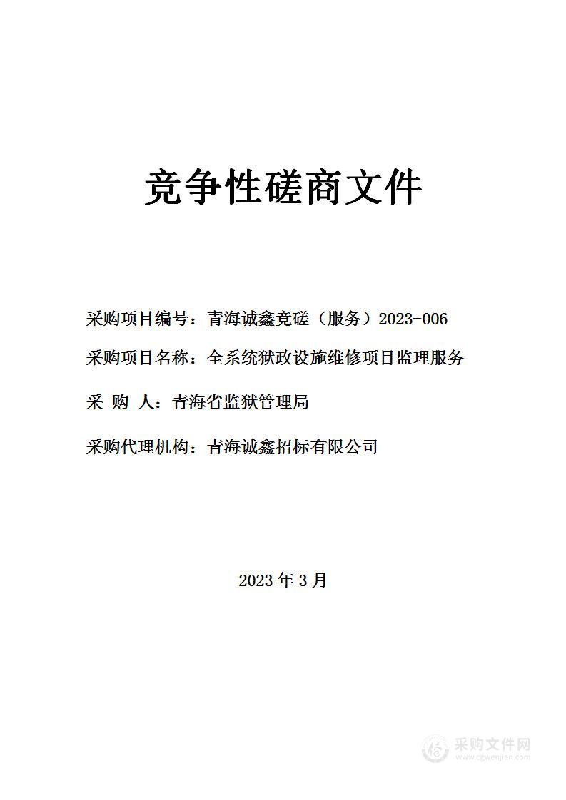 青海省监狱管理局工程项目监理服务项目