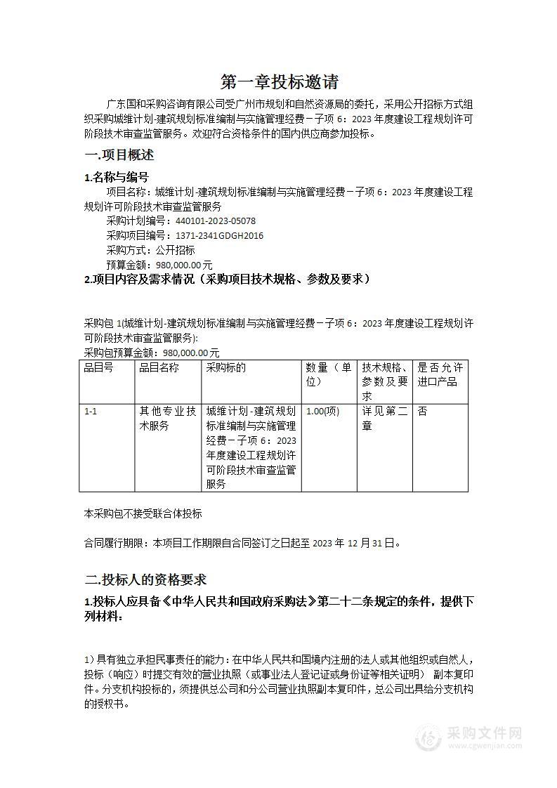 城维计划-建筑规划标准编制与实施管理经费－子项6：2023年度建设工程规划许可阶段技术审查监管服务