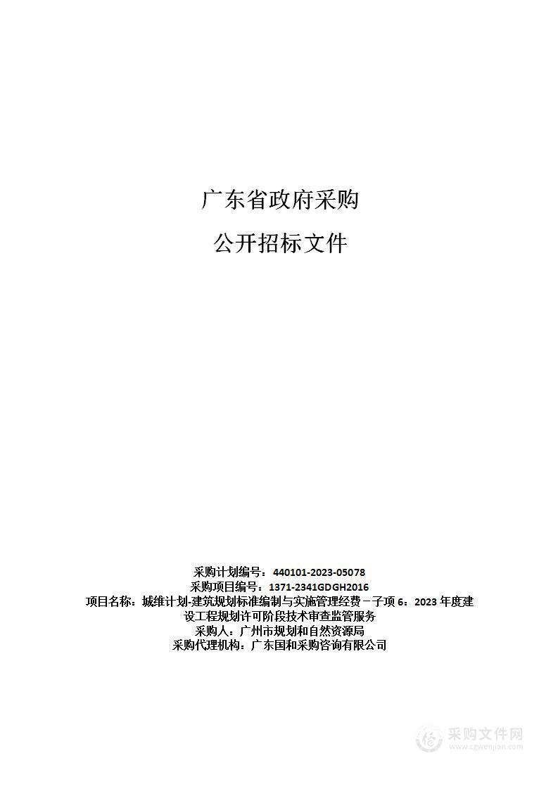 城维计划-建筑规划标准编制与实施管理经费－子项6：2023年度建设工程规划许可阶段技术审查监管服务