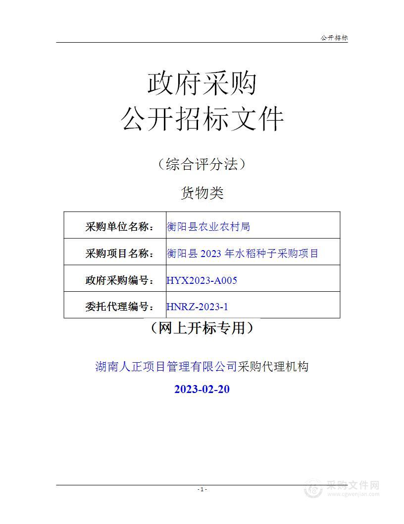 衡阳县2023年水稻种子采购项目