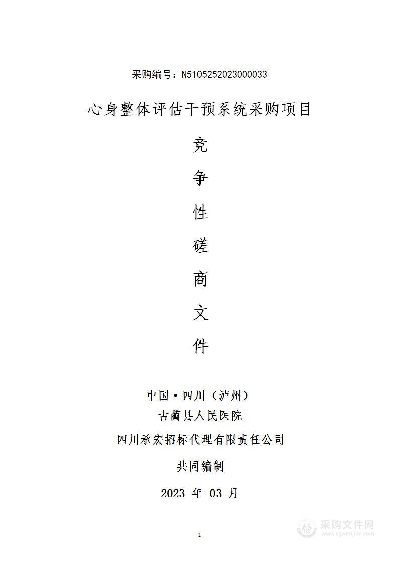 古蔺县人民医院心身整体评估干预系统采购项目