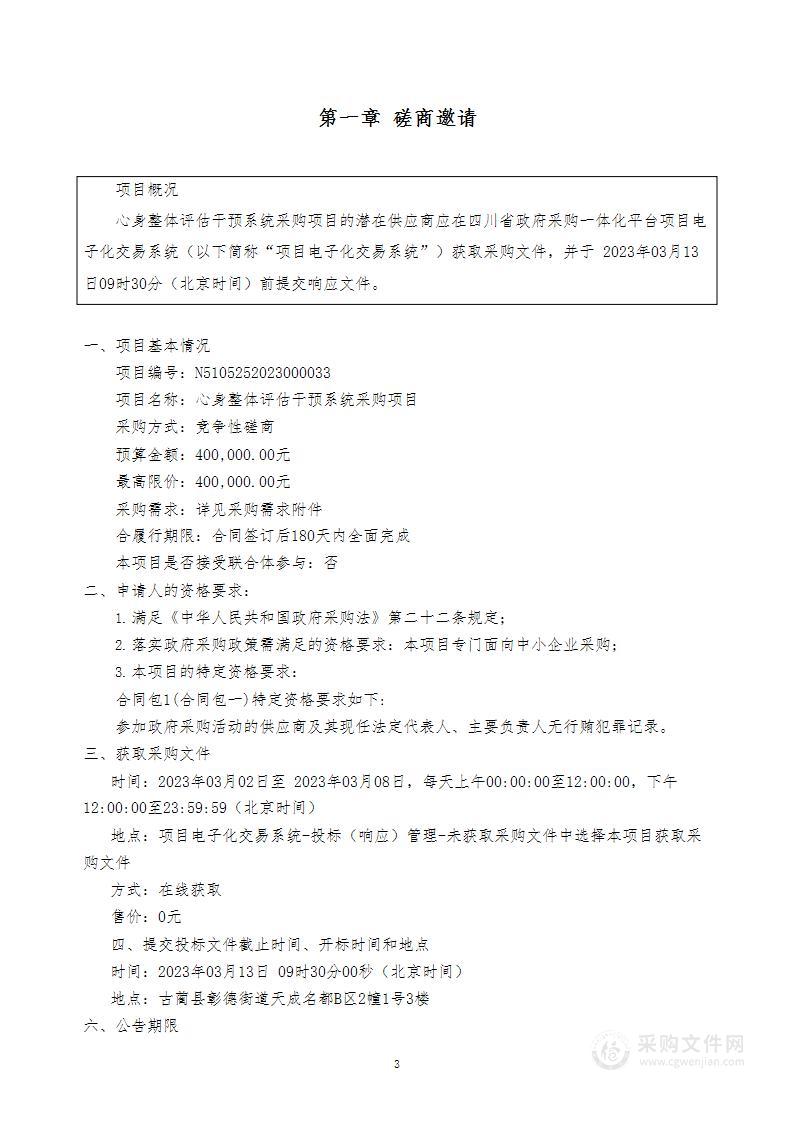 古蔺县人民医院心身整体评估干预系统采购项目