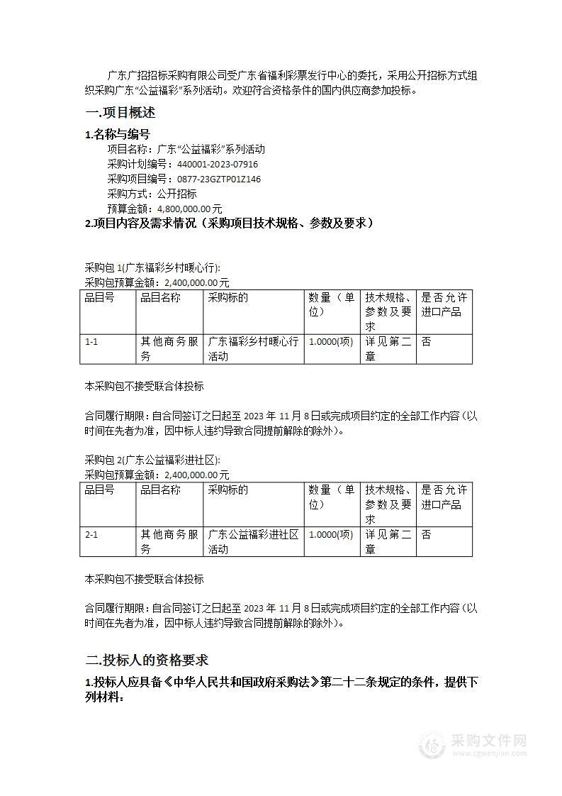 广东“公益福彩”系列活动