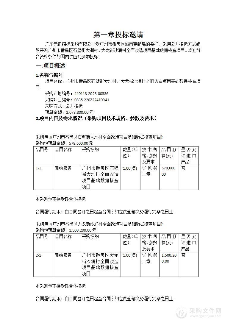 广州市番禺区石壁街大洲村、大龙街沙涌村全面改造项目基础数据核查项目