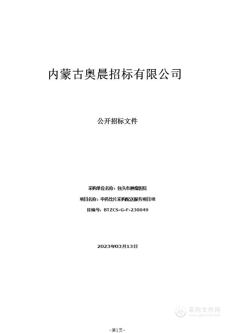 中药饮片采购配送服务项目