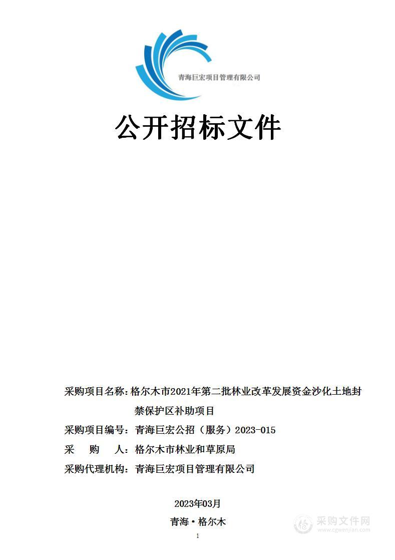 格尔木市2021年第二批林业改革发展资金沙化土地封禁保护区补助项目