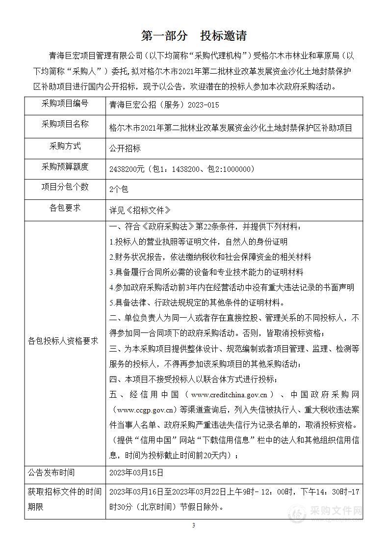 格尔木市2021年第二批林业改革发展资金沙化土地封禁保护区补助项目