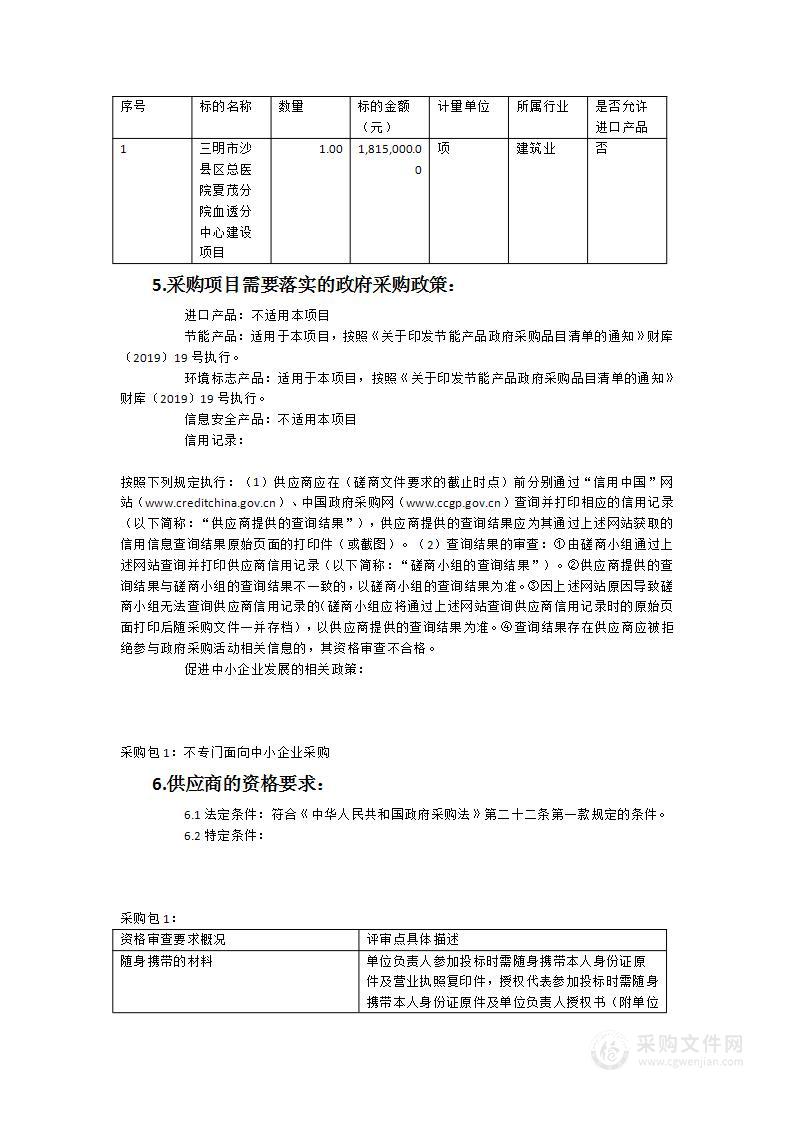 三明市沙县区总医院夏茂分院血透分中心建设项目