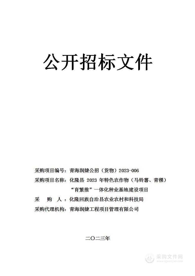 化隆县2023年特色农作物（马铃薯、青稞）“育繁推”一体化种业基地建设项目