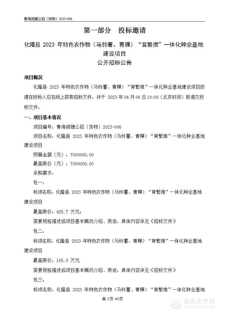 化隆县2023年特色农作物（马铃薯、青稞）“育繁推”一体化种业基地建设项目