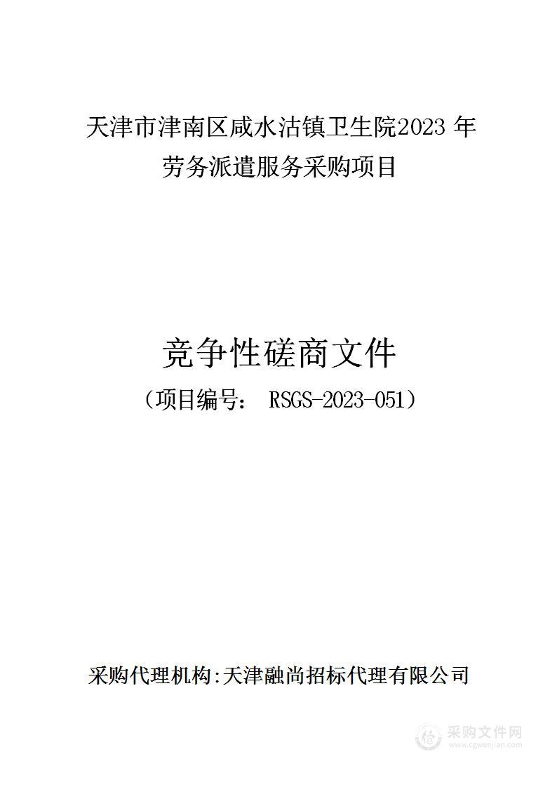 天津市津南区咸水沽镇卫生院2023年劳务派遣服务采购项目