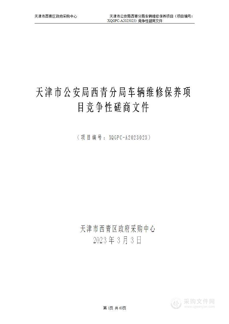 天津市公安局西青分局车辆维修保养项目