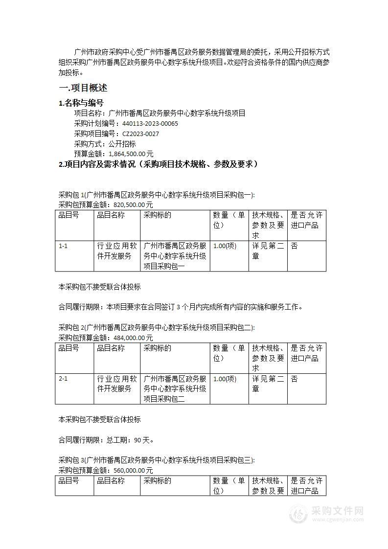 广州市番禺区政务服务中心数字系统升级项目