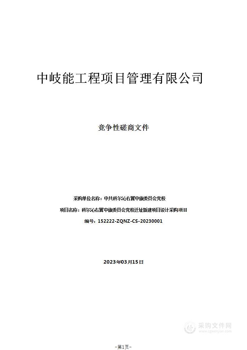 科尔沁右翼中旗委员会党校迁址新建项目设计采购