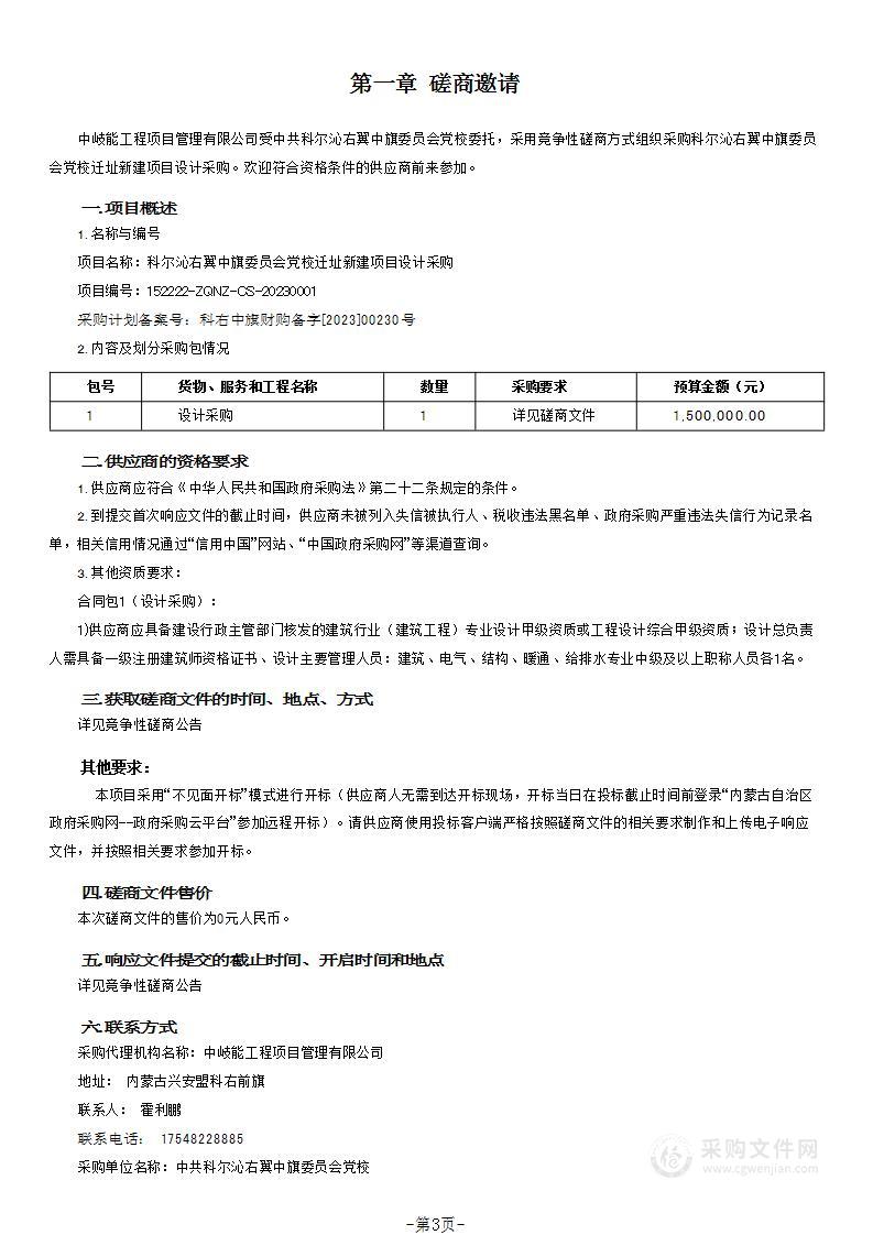 科尔沁右翼中旗委员会党校迁址新建项目设计采购