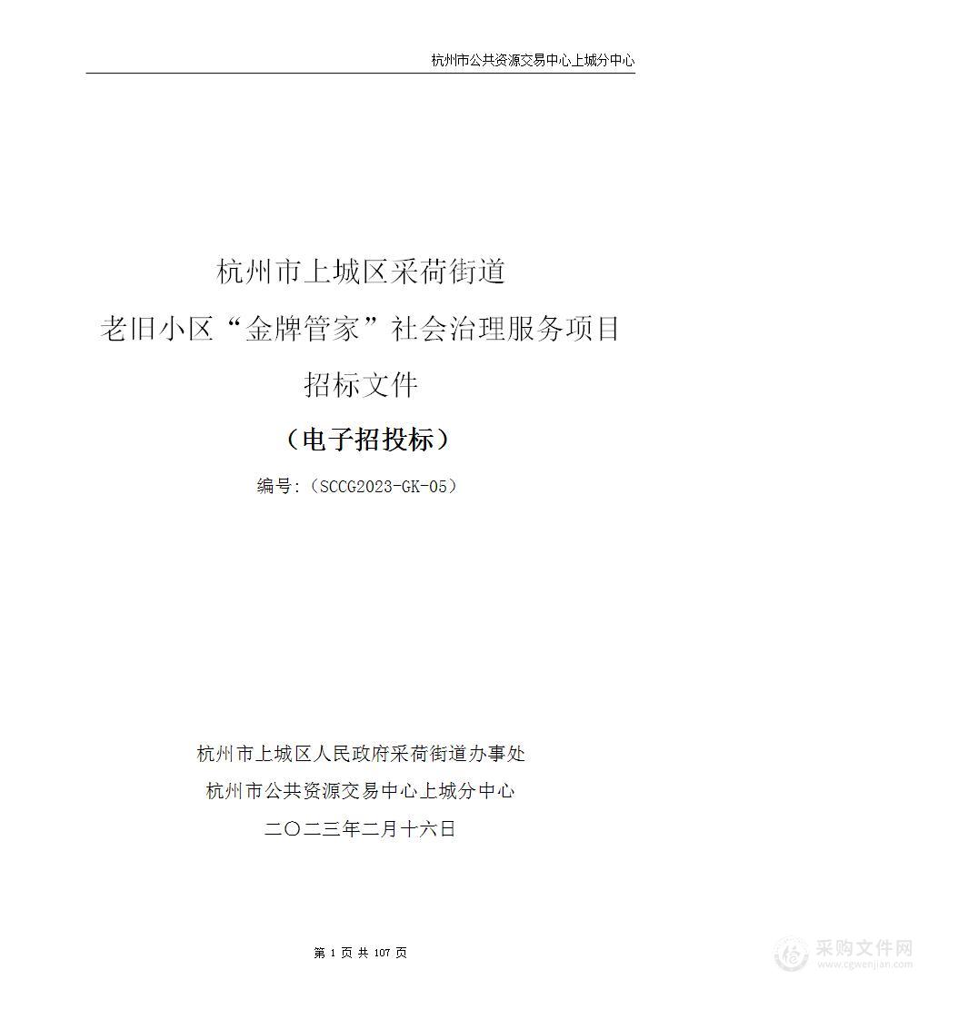 杭州市上城区采荷街道老旧小区“金牌管家”社会治理服务项目