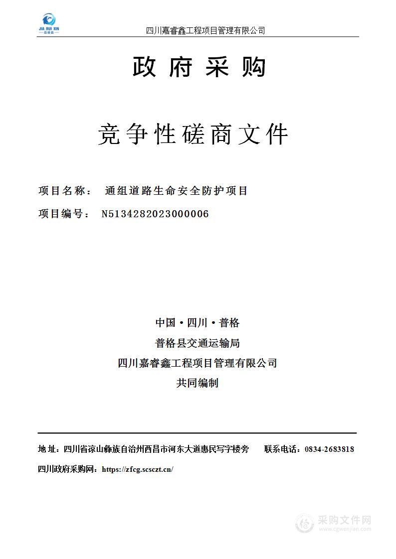 普格县交通运输局通组道路生命安全防护项目