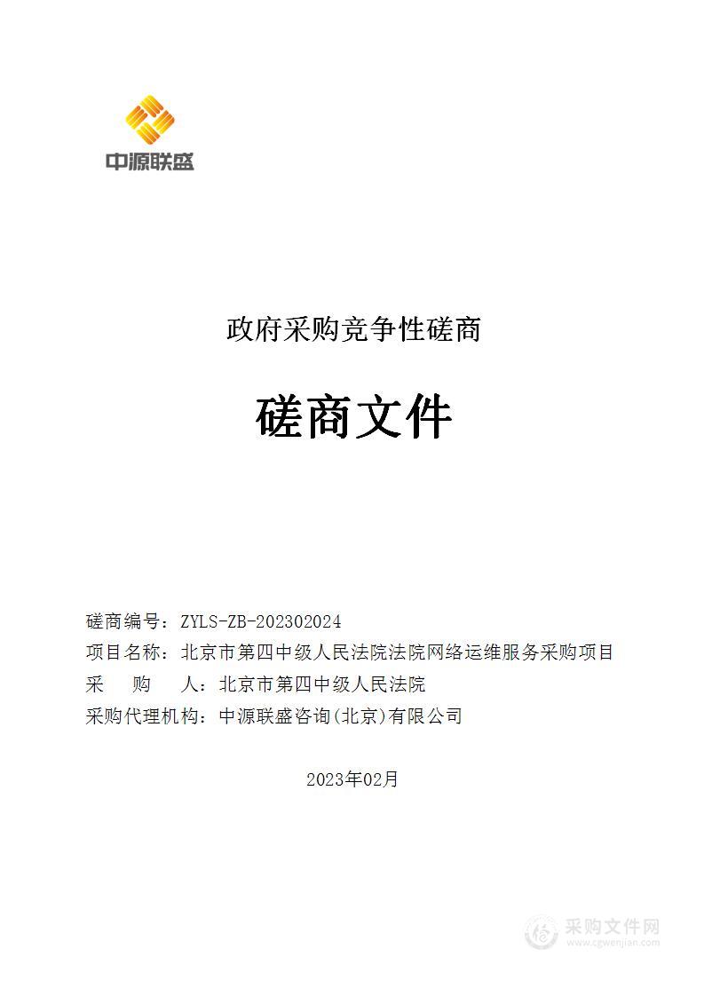 北京市第四中级人民法院法院网络运维服务采购项目